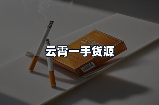 云霄一手货源
